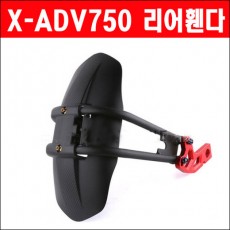 X-ADV750(17~21년) 리어휀다 P5499