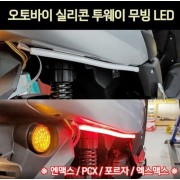 오토바이 실리콘 투웨이 무빙 LED P7138