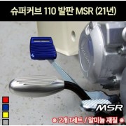 슈퍼커브110 SUPER CUB110(21년~) 발판 MSR 2개1세트 P7158