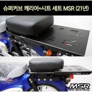 슈퍼커브110 SUPER CUB110(21년~) 캐리어+시트세트 P7157