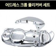 어드레스125 V125 폴리커버 엔진커버 크롬 P7165