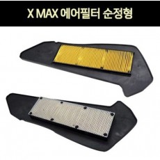 X-MAX300 에어클리너필터(도입)