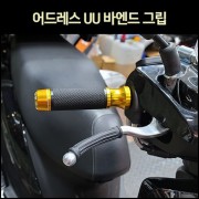 어드레스125 V125UU 그립 손잡이 바엔드 P6933