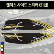 N-MAX125 엔맥스125(21년~) 사이드 스티커 P7178