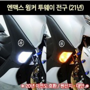 N-MAX125 엔맥스125 윙커 전구 투웨이(개당가격) P7175