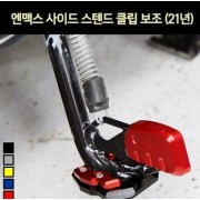 N-MAX125 엔맥스125(21년~) 사이드 스텐드 클립보조 P7173