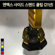 N-MAX125 엔맥스125(21년~) 사이드 스텐드 클립 P7172