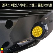 N-MAX125 엔맥스125(21년~) 메인 스텐드 클립 P7171