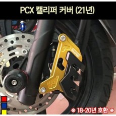 PCX125 캘리퍼커버 P7167  (18~~21호환)