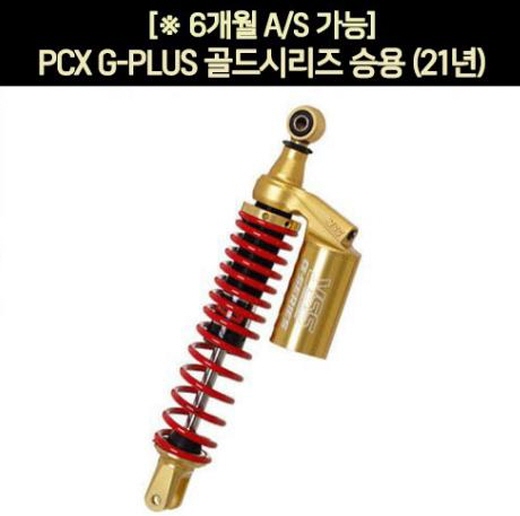 YSS PCX(21~) 쇼바 G-PLUS 골드시리즈 승용 365mm 순정사이즈 P7186