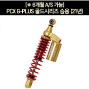 YSS PCX(21~) 쇼바 G-PLUS 골드시리즈 승용 365mm 순정사이즈 P7186
