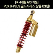 YSS PCX(21~) 쇼바 G-PLUS 골드시리즈 상용 365mm 순정사이즈 P7185
