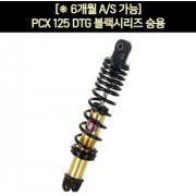YSS PCX(21~) 쇼바 DTG 블랙시리즈 승용 365mm 순정사이즈 P7183