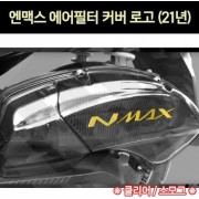 N-MAX125 엔맥스125(21년~) 에어필터 커버 P7197