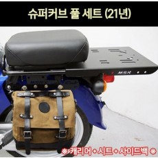 슈퍼커브110 SUPER CUB110(21년~) 풀세트(캐리어+시트+사이드백2개1조) P7195