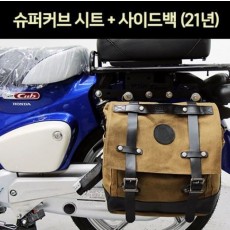 슈퍼커브110 SUPER CUB110(21년~) 시트+사이드백2개1조 P7194