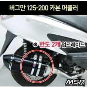 버그만125 BURGMAN125~200 머플러 카본 (도면 촉매포함) P7208