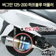 버그만125 BURGMAN125~200 머플러 하프블루 (도면 촉매포함) P7207