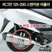 버그만125 BURGMAN125~200 머플러 스텐카본 (도면 촉매포함) P7206