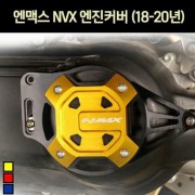 N-MAX125 엔맥스125(~20년) 엔진커버 P7199