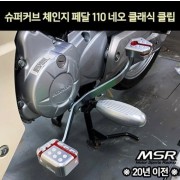 슈퍼커브110 SUPER CUB110(~20년) 첸지페달 네오클래식 클립(2개1조) P7214