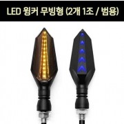 공용 LED 윙커 무빙형 2개1조 범용 P7210