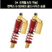 YSS 엔맥스 NMAX125(21년~) 쇼바 G-SERIES 골드 승용 310mm P7235