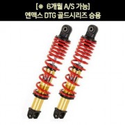 YSS 엔맥스 NMAX125(21년~) 쇼바 DTG 골드 승용 310mm P7233