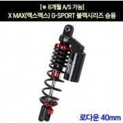 YSS X-MAX300 엑스맥스300 쇼바 G-SPORT 블랙 승용 310mm P7216