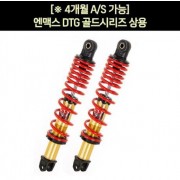 YSS 엔맥스 NMAX125(~20년) 쇼바 DTG 골드 상용 335mm P3740