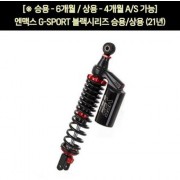 YSS 엔맥스 NMAX125(21년~) 쇼바 G-SPORT 블랙 승용 상용 310mm P7243