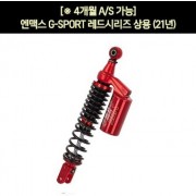 YSS 엔맥스 NMAX125(21년~) 쇼바 G-SPORT 레드 상용 310mm P7237