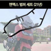 엔맥스 NMAX125(21년~) 범버 범퍼세트 P7258