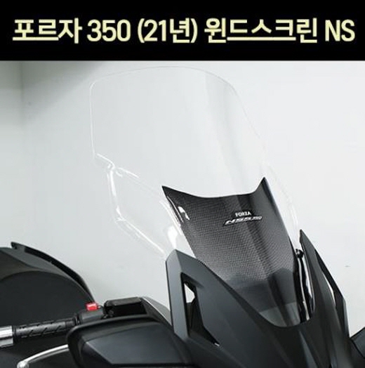 포르자350 FORZA350(21년~) 윈도 스크린 P7253