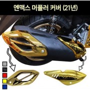 N-MAX125 엔맥스125(21년~) 머플러 커버 P7268