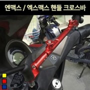 N-MAX125 엔맥스125 XMAX 핸들 크로스바 P7275