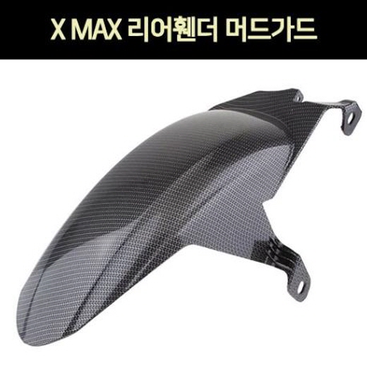 X-MAX 엑스맥스 리어휀다 머드가드 P7277