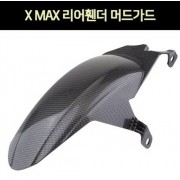 X-MAX 엑스맥스 리어휀다 머드가드 P7277