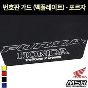 포르자 FORZA 번호판가드 넘버보조판 P7286