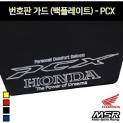 PCX125 번호판가드 넘버보조판 P7285