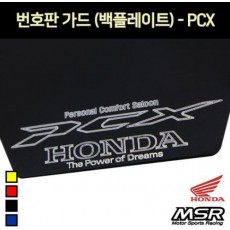 PCX125 번호판가드 넘버보조판 P7285