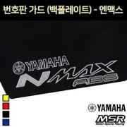 엔맥스 N-MAX NMAX 번호판가드 넘버보조판 P7283