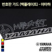 야마하 YAMAHA 번호판가드 넘버보조판 P7282