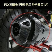 PCX125(21년~) 머플러 커버 엔드 카본룩 P7308