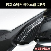 PCX125(21년~) 리어스텝 스티커 텐덤 발판 스티커 P7307