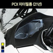PCX125(21년~) 메타 필름 P7306