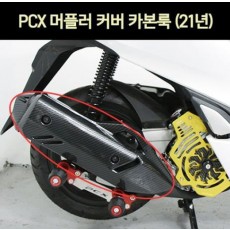 PCX125(21년~) 머플러 커버 카본룩 P7305