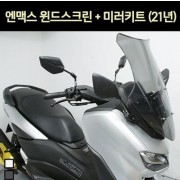 엔맥스 NMAX N-MAX125(21년~) 윈도 스크린&미러키트 P7303