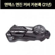 엔맥스 NMAX N-MAX125(21년~) 엔진커버 카본룩 P7320