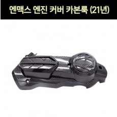 엔맥스 NMAX N-MAX125(21년~) 엔진커버 카본룩 P7320